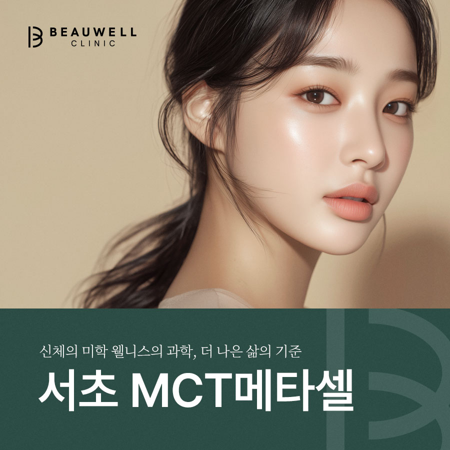 서초 MCT메타셀