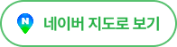 네이버 지도로 보기